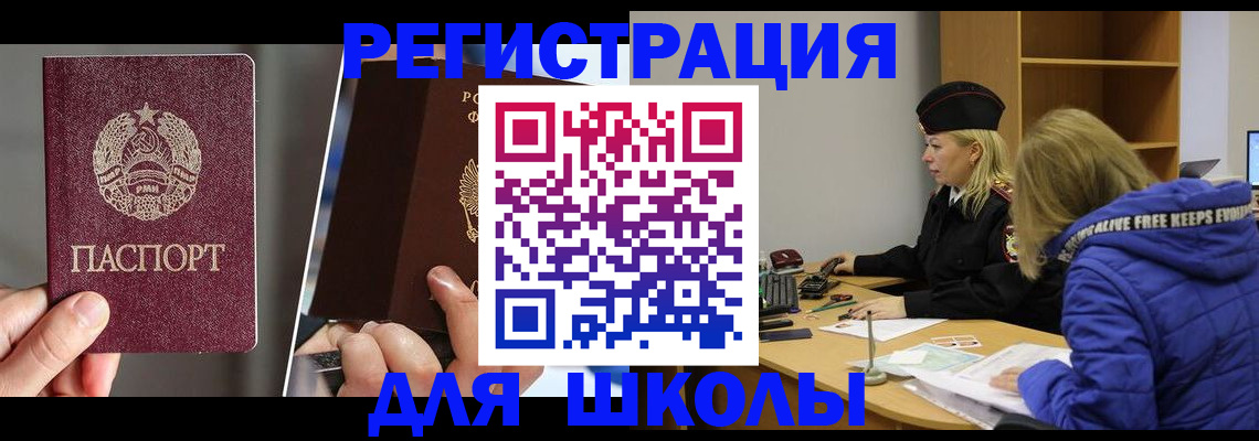 прописка для школы в Владивостоке