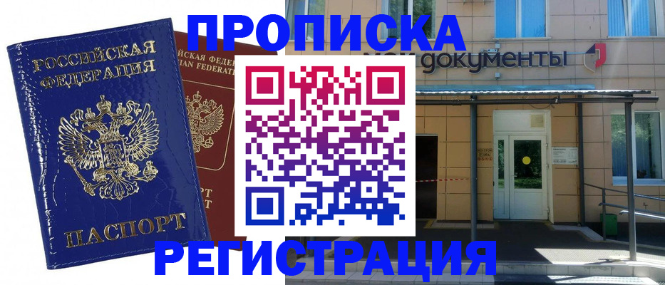 прописка законно в Владивостоке